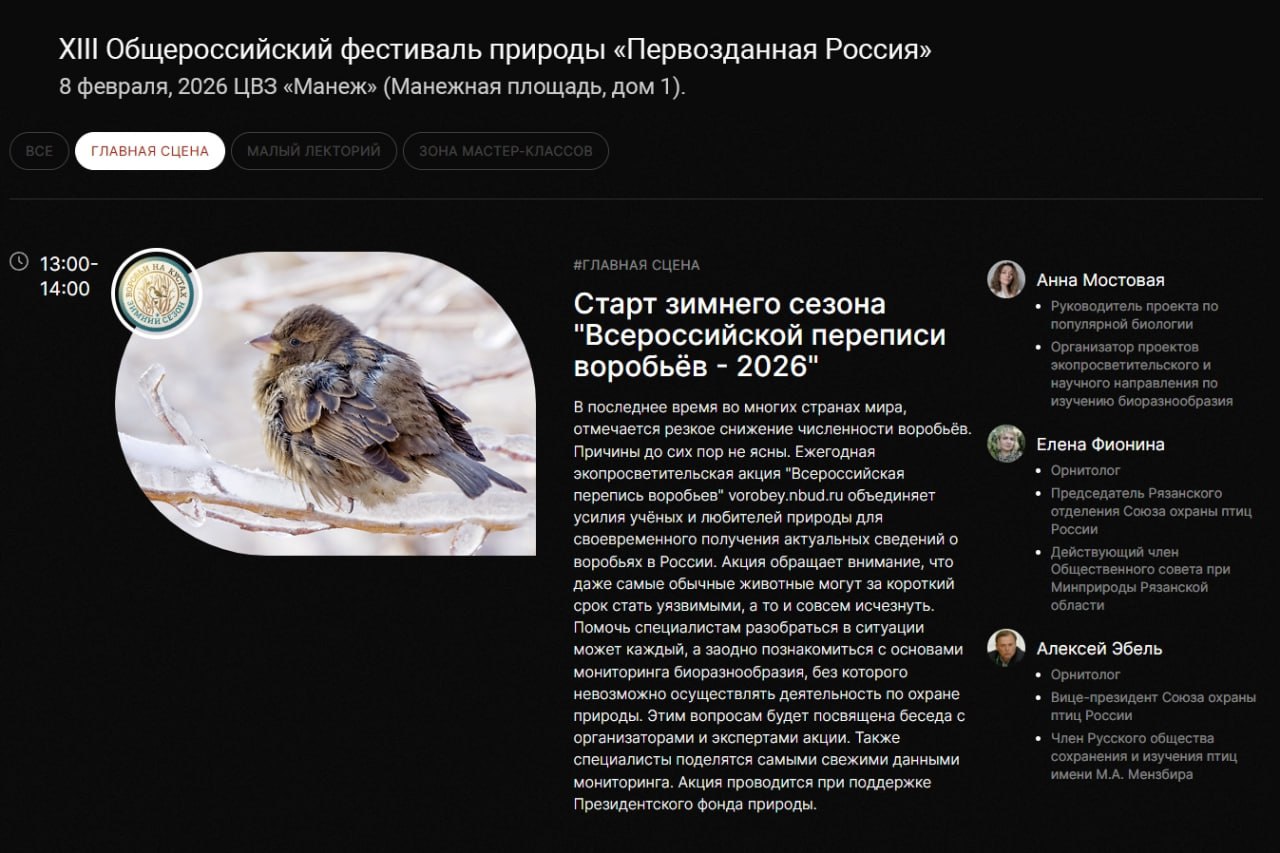 С 7 по 15 февраля 2026 состоится очередной сезон ВСЕРОССИЙСКОЙ ПЕРЕПИСИ ВОРОБЬЁВ «Воробьи на кустах»!