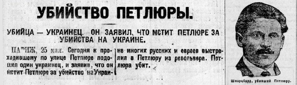 🇺🇦 🎁Сто лет назад анархист Самуил Шварцбард отправил в ад главаря укронацистов Петлюру.