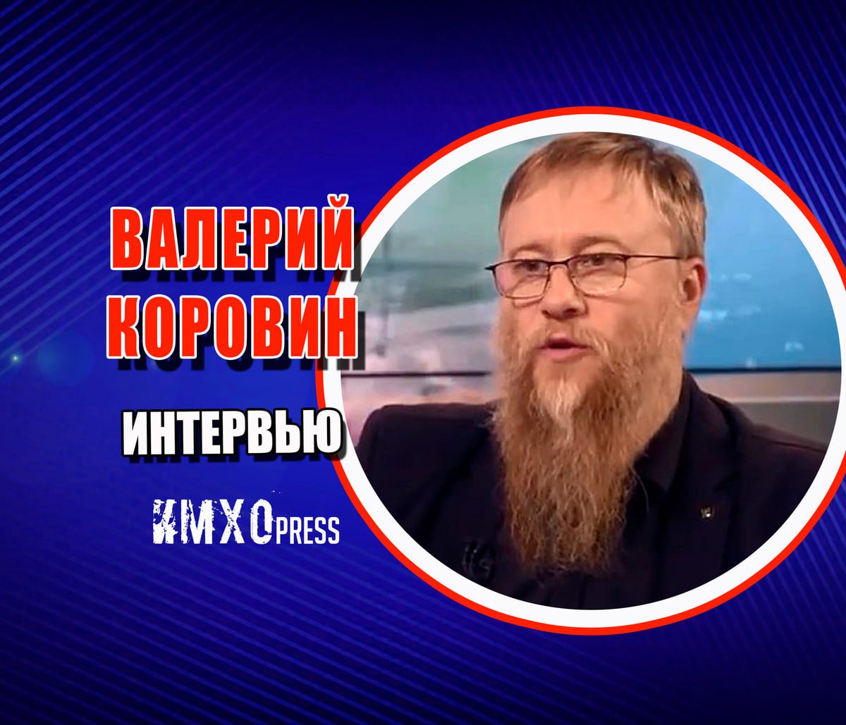 🇷🇺🇷🇺 Валерий Коровин: Для освобождения Новороссии необходима идеологическая альтернатива украинству