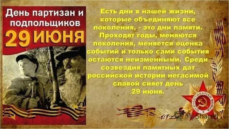 ⚡️⚡️ 29 июня - День памяти советских партизан и подпольщиков ⚡️⚡️