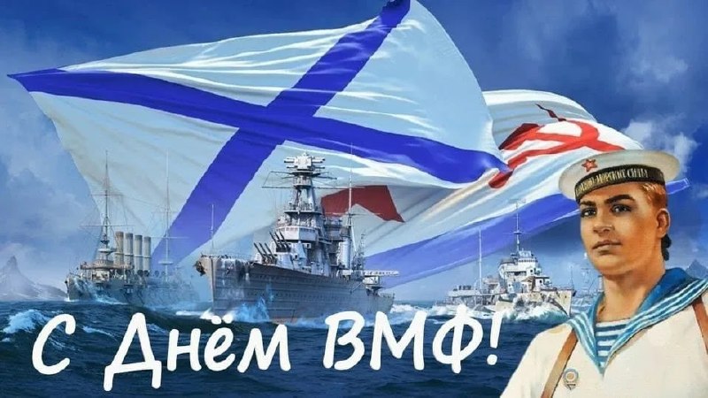 🇷🇺 День Военно-Морского Флота России 🚢