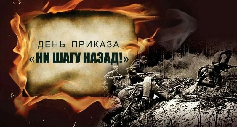 ✨ 28 июля 1942 года в тяжелейшие для нашей страны дни немецкого наступления на Сталинград и Кавказ появился Приказ На…