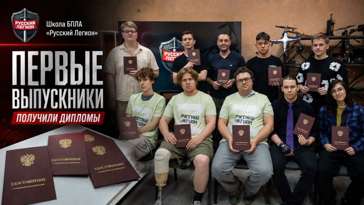 ⭐️🇷🇺 ⭐️ Школа БПЛА «Русского Легиона» выпустила первый поток операторов БПЛА с вручением документов об образовании го…