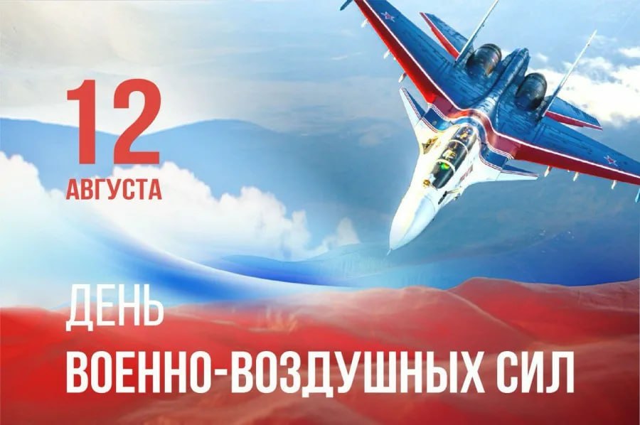 🫡 ✈️✈️ 12 августа - День Военно-Воздушных Сил России