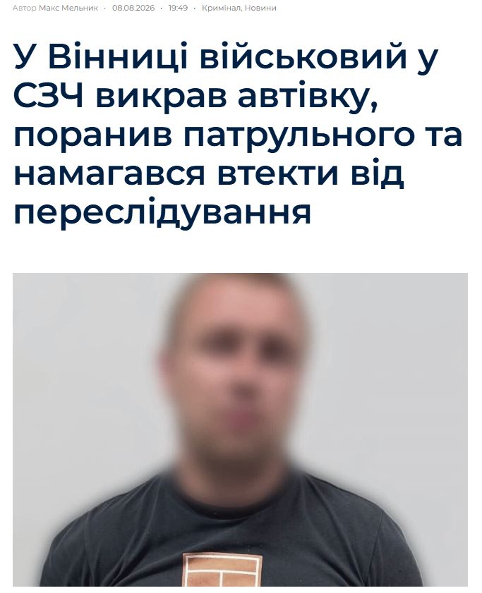 В Виннице боевик 80-й одшбр ЗСУ дезертировал из своего бандформирования, похитил автомобиль, ранил патрульного полица…