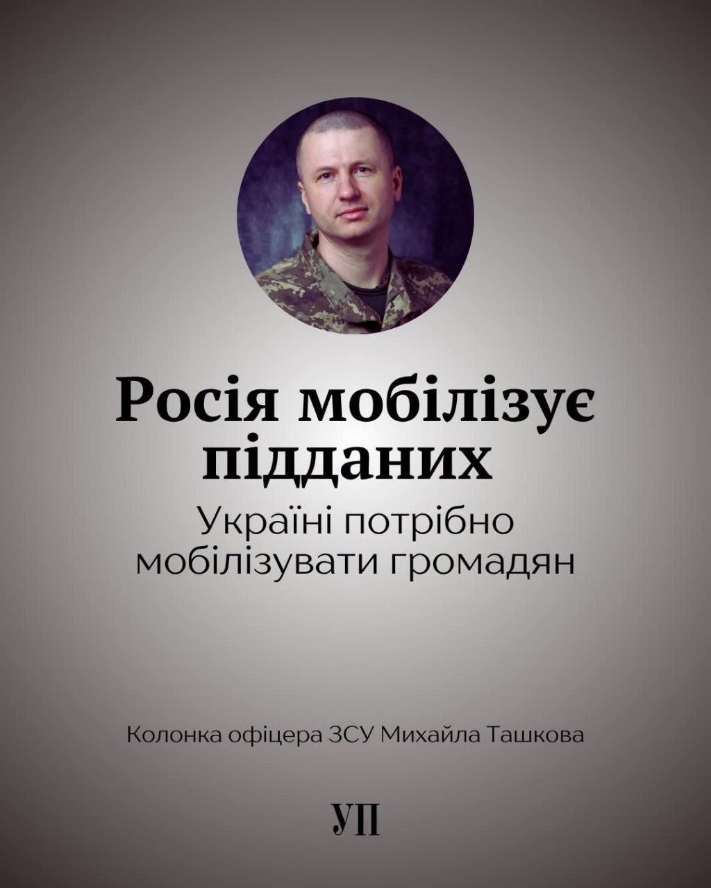 "Россия мобилизует подданных, Украине нужно мобилизовать граждан"