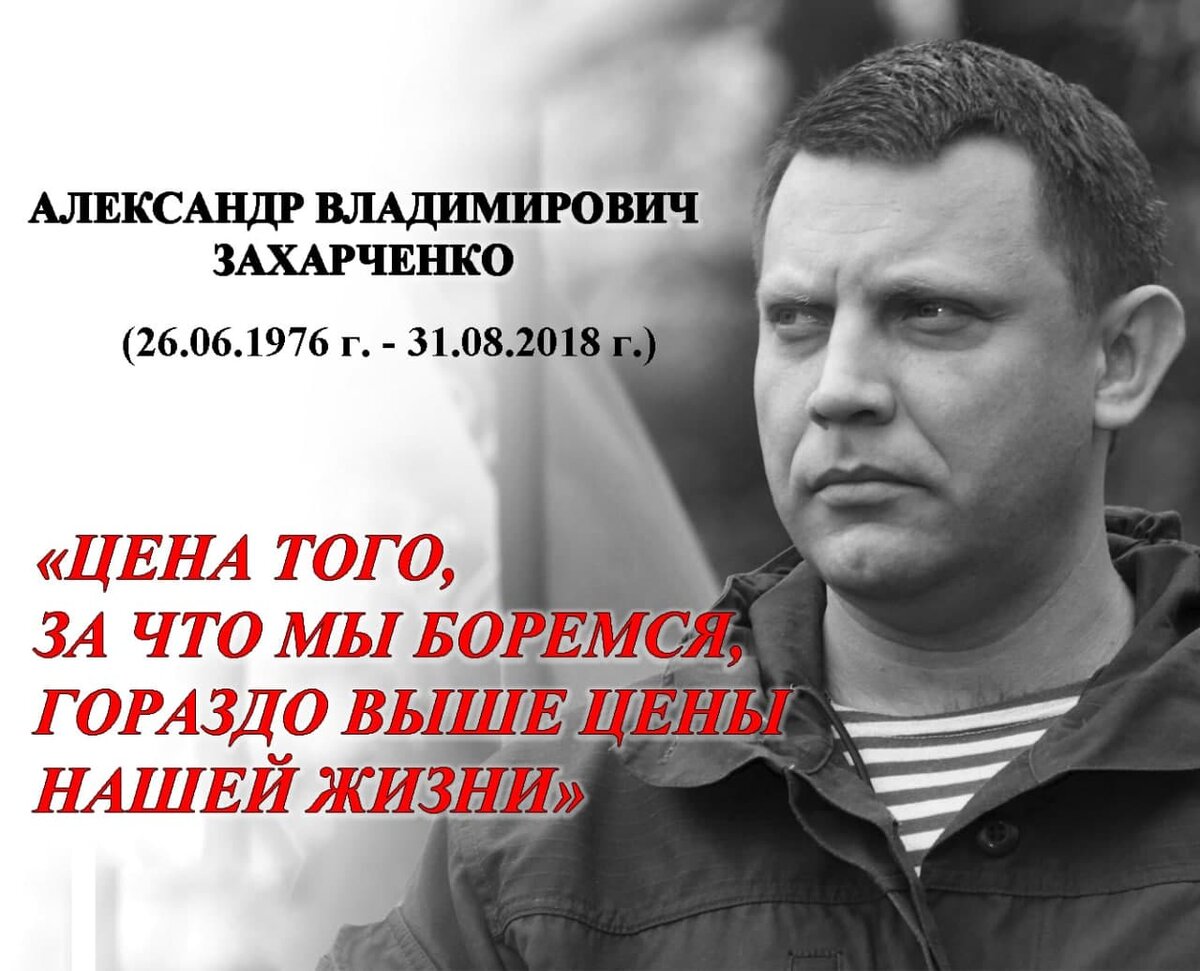 🇷🇺  8 лет назад, 31 августа 2018 года в результате теракта в центре Донецка погиб первый Глава ДНР Александр Захарченко