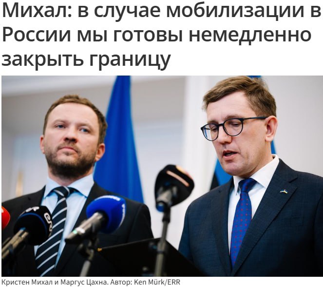 🇪🇪🇷🇺 Премьер Эстонии заявил, что немедленно закроет границу с РФ в случае мобилизации в России