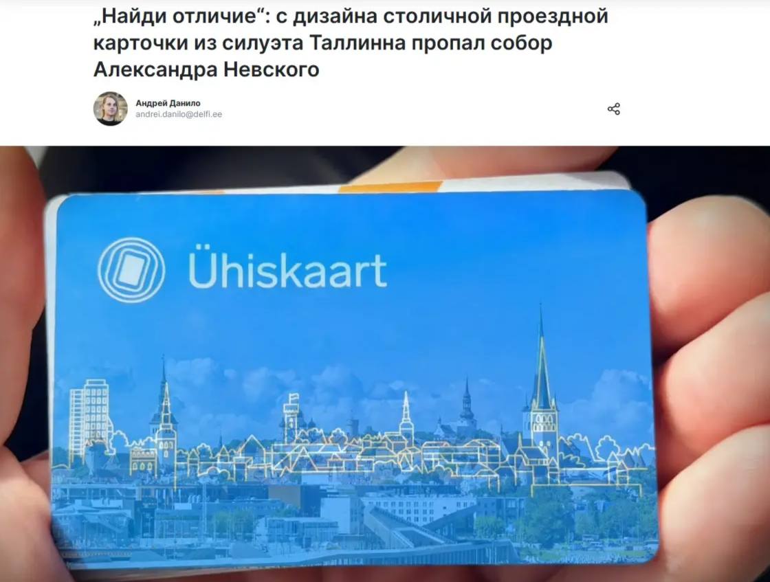 🇪🇪 Эстонские власти убрали с карточки таллиннского проездного силуэт православного собора Александра Невского