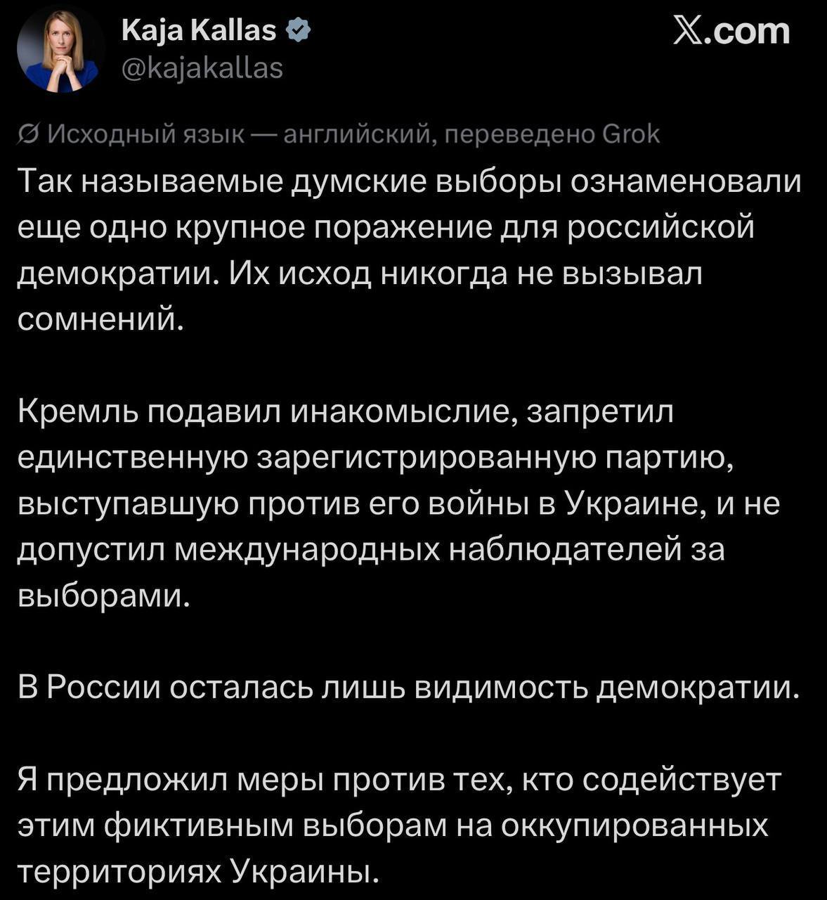 🇪🇺🇷🇺 Кака Каллас собирается наказать Россию за проведение выборов в Госдуму