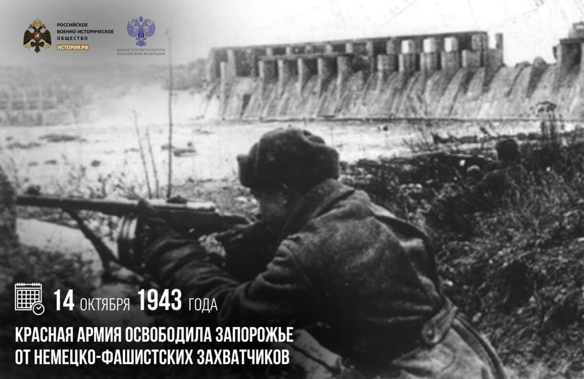 🚩 14 октября 1943 года войска Юго-Западного фронта под командованием генерала армии Р.Я. Малиновского освободили Запо…
