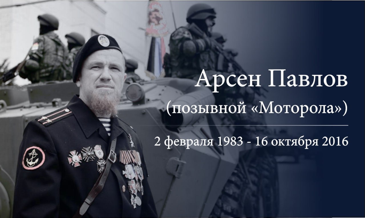 🇷🇺🇷🇺 10 лет назад, 16 октября 2016 года в результате подлого теракта трагически погиб создатель и командир легендарно…