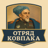 Отряд Ковпака